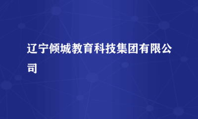 遼寧傾城教育科技集團(tuán) 驅(qū)動(dòng)未來(lái)的計(jì)算機(jī)軟硬件技術(shù)開(kāi)發(fā)實(shí)踐